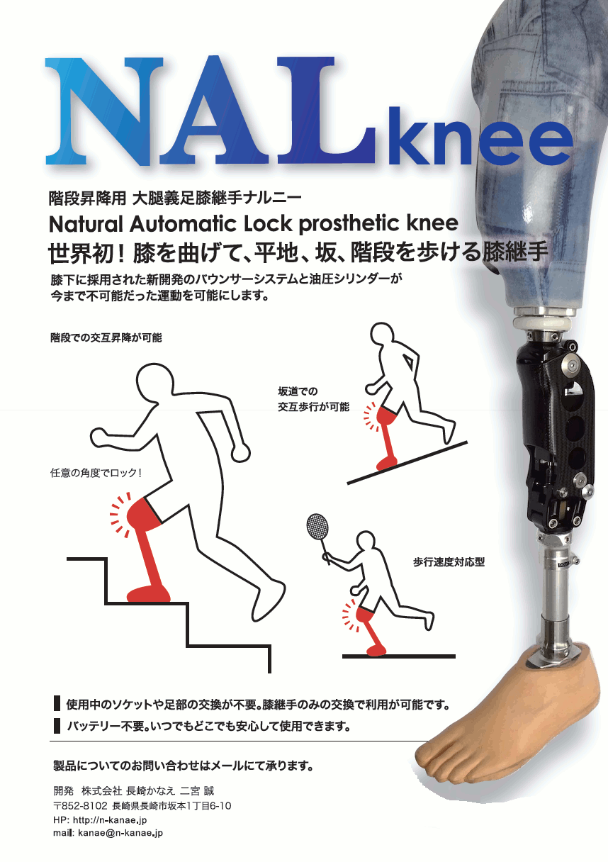 右膝下義足 NALKneeの研究『NAL Kneeは製品化しました！』｜長崎かなえ長崎